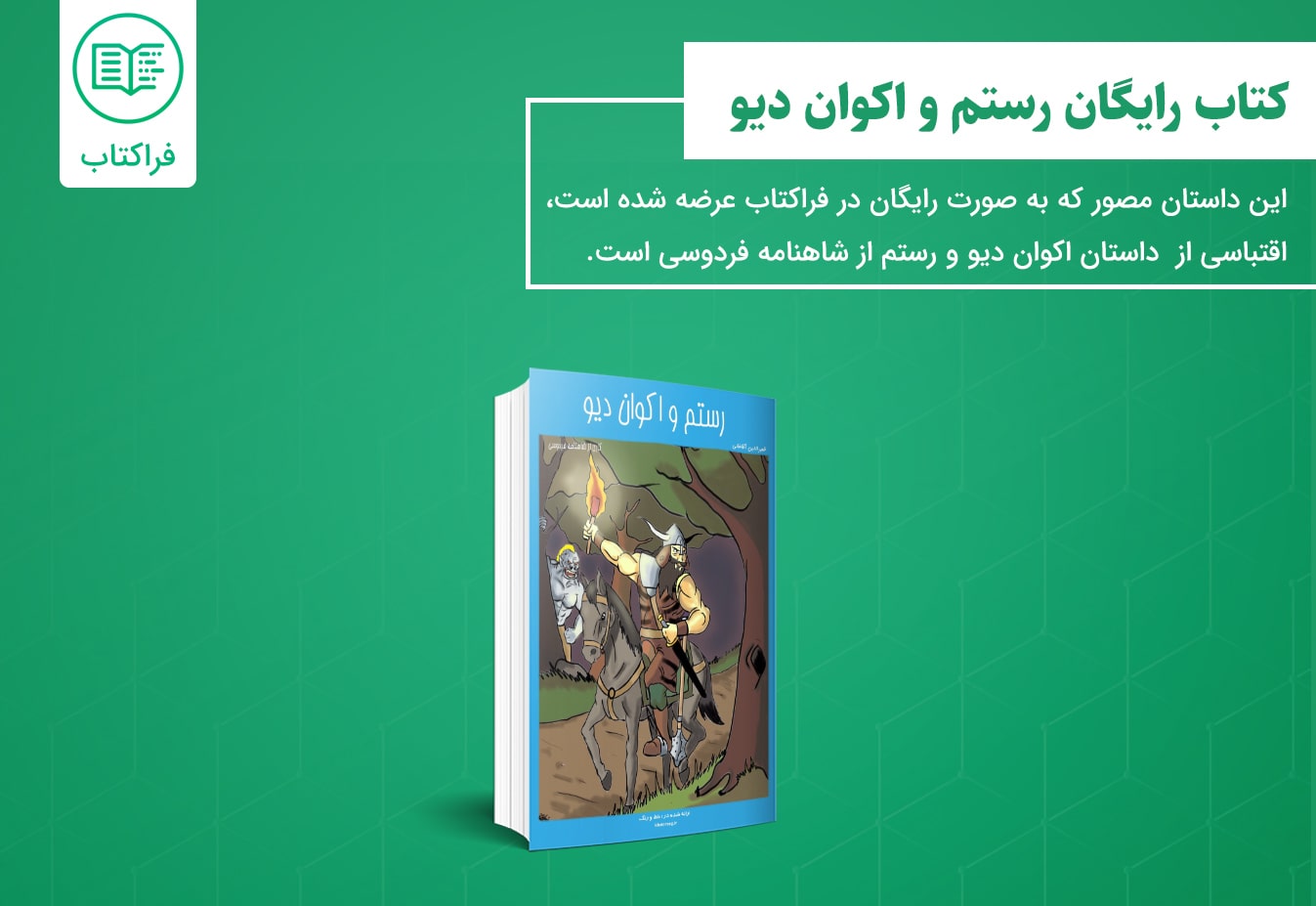 دانلود رایگان کتاب اکوان دیو